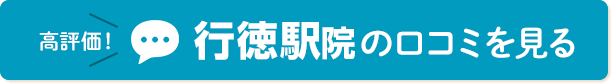 行徳駅口コミ