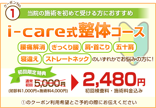 i-care式整体コース初回限定2,480円