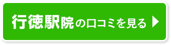 行徳駅院口コミ