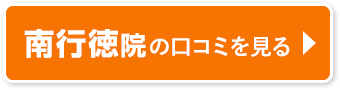 南行徳院口コミ