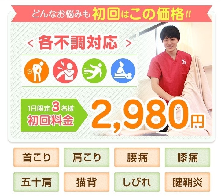 初回2980円